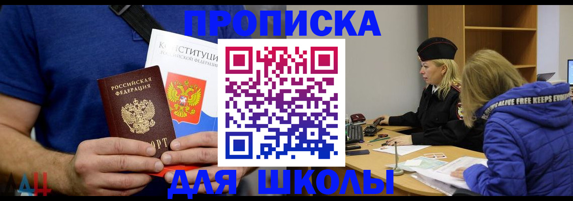временная регистрация для школы в Калининграде